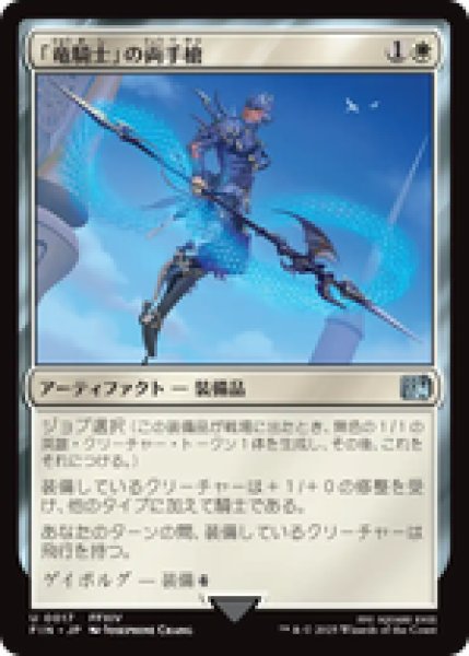 画像1: 【日本語版】《「竜騎士」の両手槍/Dragoon's Lance》[FIN] (1)
