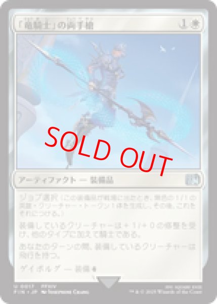 画像1: 【日本語版】《「竜騎士」の両手槍/Dragoon's Lance》[FIN] (1)