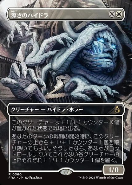 画像1: 【ボーダーレス】【日本語版】《導きのハイドラ/Guiding Hydra》[FRA] (1)