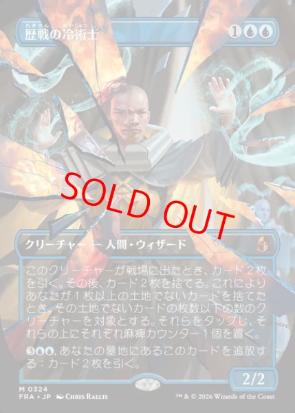 画像1: 【ボーダーレス】【日本語版】《歴戦の冷術士/Seasoned Cryomancer》[FRA] (1)