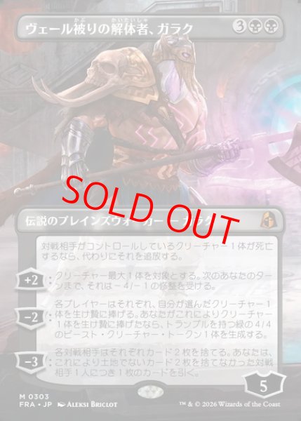 画像1: 【ボーダーレス】【日本語版】《ヴェール被りの解体者、ガラク/Garruk, Veiled Butcher》[FRA] (1)