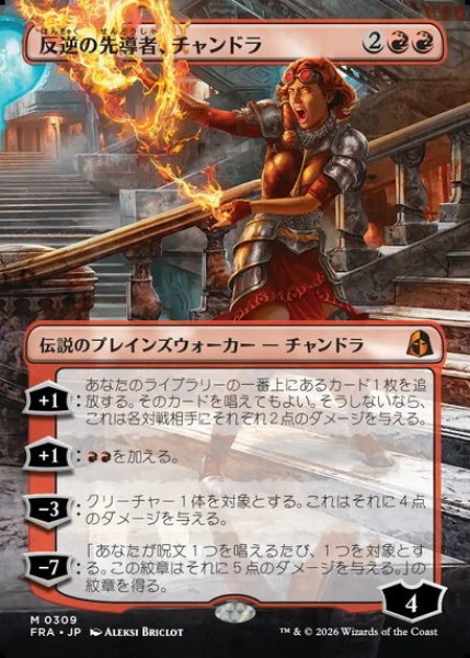 画像1: 【ボーダーレス】【日本語版】《反逆の先導者、チャンドラ/Chandra, Torch of Defiance》[FRA] (1)