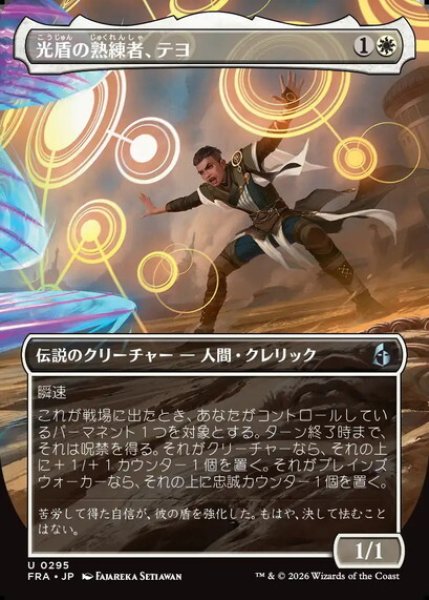 画像1: 【ボーダーレス】【日本語版】《光盾の熟練者、テヨ/Teyo, Lightshield Expert》[FRA] (1)