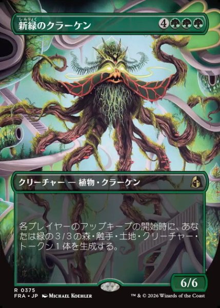 画像1: 【ボーダーレス】【日本語版】《新緑のクラーケン/Verdant Kraken》[FRA] (1)
