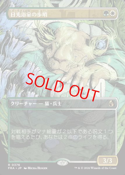 画像1: 【ボーダーレス】【日本語版】《日光浴室の歩哨/Solarium Sentry》[FRA] (1)
