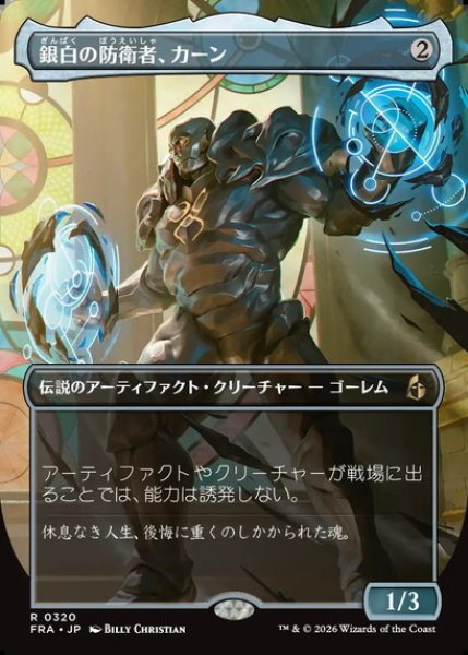 画像1: 【ボーダーレス】【日本語版】《銀白の防衛者、カーン/Karn, Argent Defender》[FRA] (1)