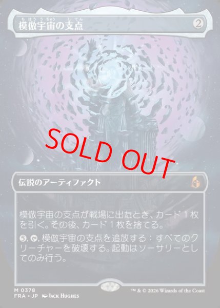 画像1: 【ボーダーレス】【日本語版】《模倣宇宙の支点/The Echoverse Fulcrum》[FRA] (1)