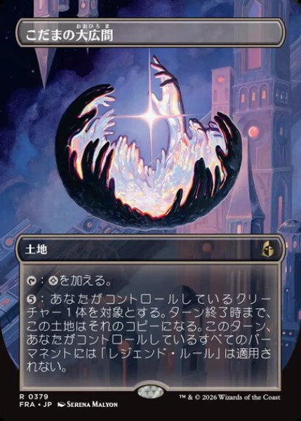 画像1: 【ボーダーレス】【日本語版】《こだまの大広間/Hall of Echoes》[FRA] (1)