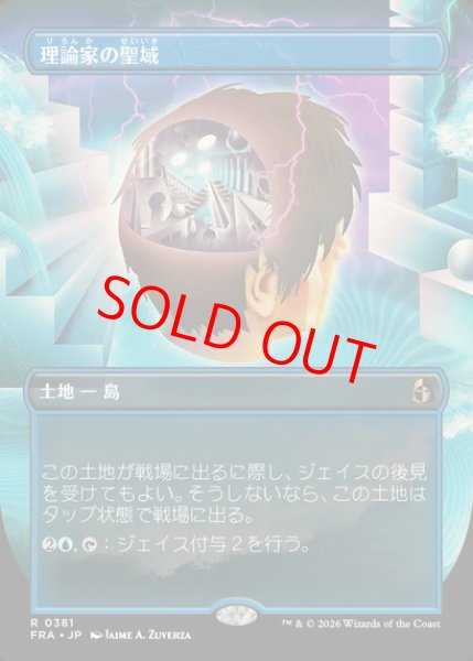 画像1: 【ボーダーレス】【日本語版】《理論家の聖域/Theorist's Sanctum》[FRA] (1)