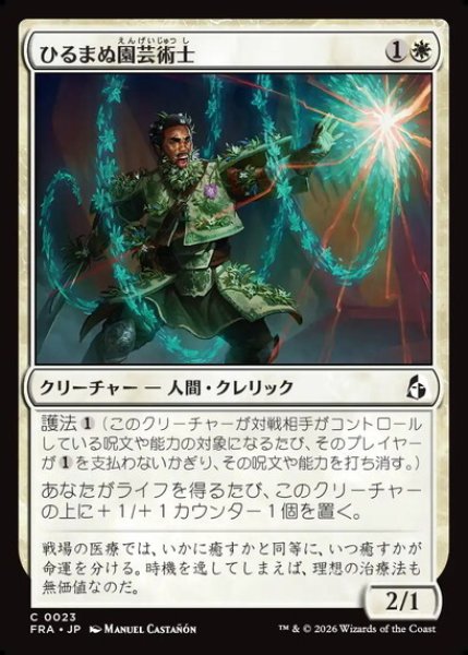 画像1: 【日本語版】《ひるまぬ園芸術士/Unflinching Hortimancer》[FRA] (1)