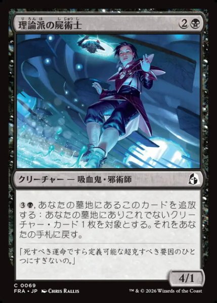 画像1: 【日本語版】《理論派の屍術士/Theoretical Necromancer》[FRA] (1)