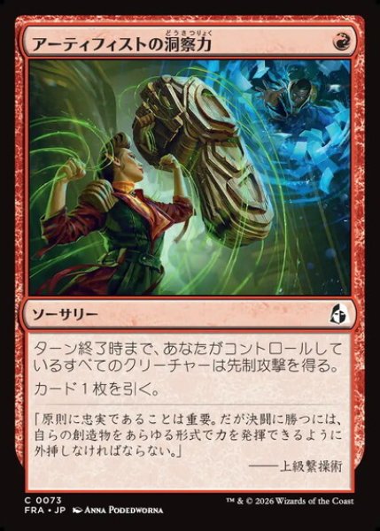 画像1: 【日本語版】《アーティフィストの洞察力/Artifist Acumen》[FRA] (1)
