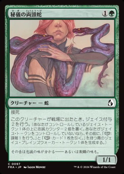 画像1: 【日本語版】《秘儀の両頭蛇/Arcane Amphisbaena》[FRA] (1)