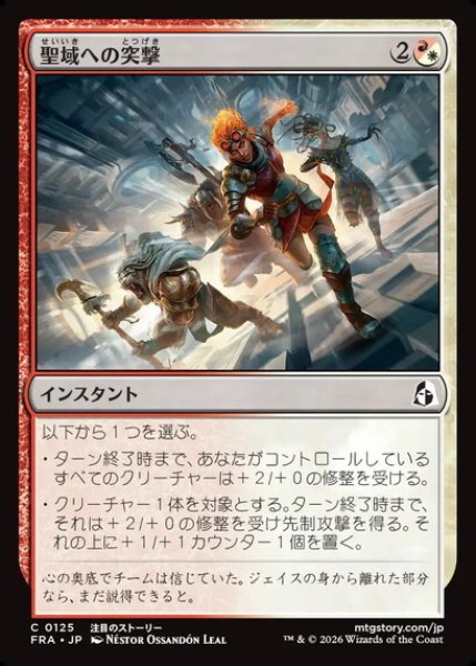 画像1: 【日本語版】《聖域への突撃/Charge the Sanctum》[FRA] (1)
