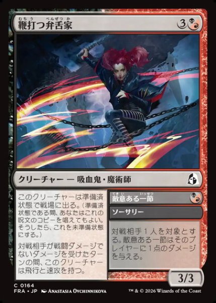 画像1: 【日本語版】《鞭打つ弁舌家/Whiplash Wordsmith》[FRA] (1)