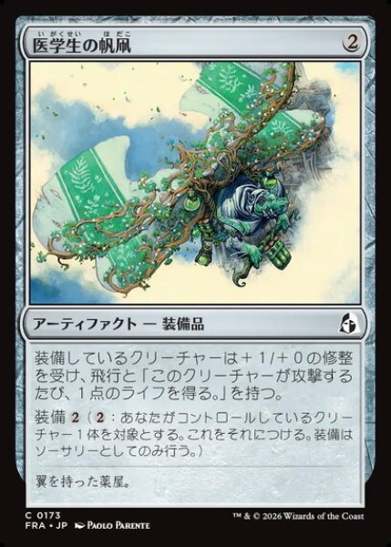 画像1: 【日本語版】《医学生の帆凧/Medic's Kitesail》[FRA] (1)