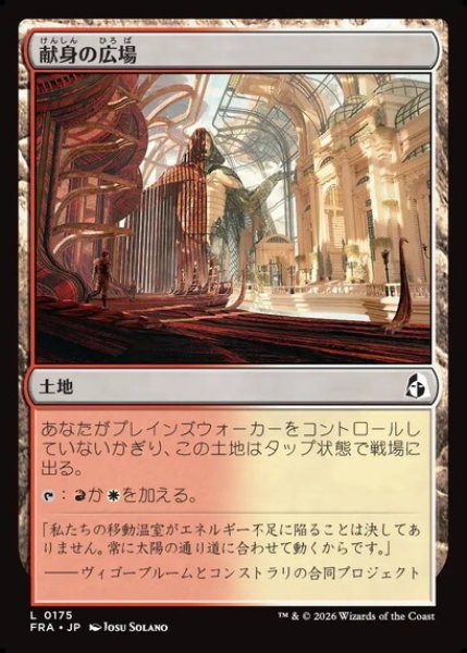 画像1: 【日本語版】《献身の広場/Dedicated Commons》[FRA] (1)