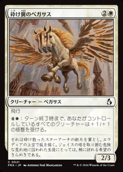 画像1: 【日本語版】《砕け翼のペガサス/Shatterwing Pegasus》[FRA] (1)