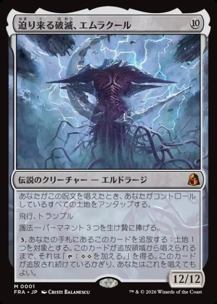 画像1: 【日本語版】《迫り来る破滅、エムラクール/Emrakul, the Exigent Doom》[FRA] (1)