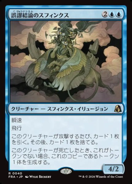 画像1: 【日本語版】《誤謬結論のスフィンクス/Sphinx of False Conclusions》[FRA] (1)
