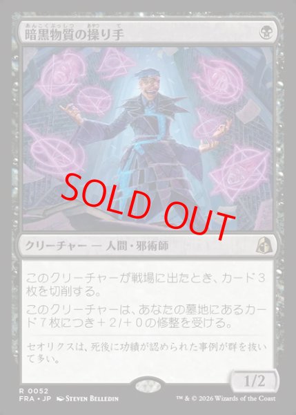 画像1: 【Foil】【日本語版】《暗黒物質の操り手/Dark Matter Manipulator》[FRA] (1)
