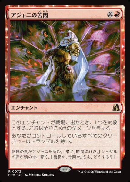 画像1: 【日本語版】《アジャニの苦悶/Ajani's Anguish》[FRA] (1)