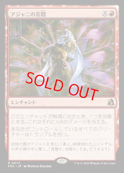 画像1: 【Foil】【日本語版】《アジャニの苦悶/Ajani's Anguish》[FRA] (1)