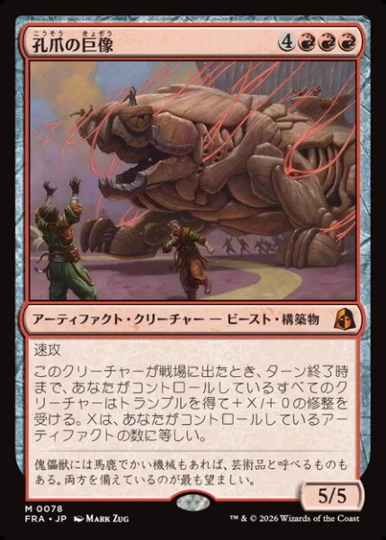 画像1: 【日本語版】《孔爪の巨像/Craterclaw Colossus》[FRA] (1)