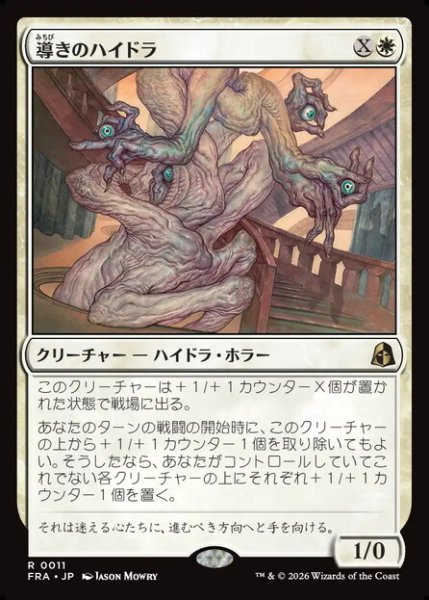 画像1: 【日本語版】《導きのハイドラ/Guiding Hydra》[FRA] (1)