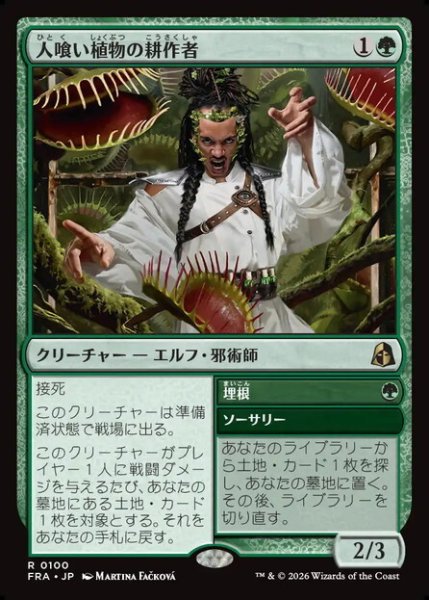 画像1: 【日本語版】《人喰い植物の耕作者/Carnivorous Cultivator》[FRA] (1)