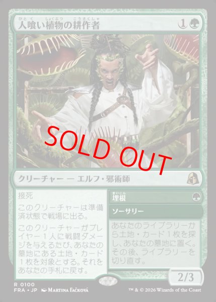 画像1: 【Foil】【日本語版】《人喰い植物の耕作者/Carnivorous Cultivator》[FRA] (1)