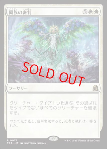 画像1: 【Foil】【日本語版】《同族の審判/Kindred Judgment》[FRA] (1)