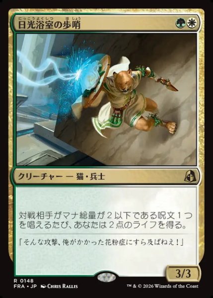 画像1: 【日本語版】《日光浴室の歩哨/Solarium Sentry》[FRA] (1)