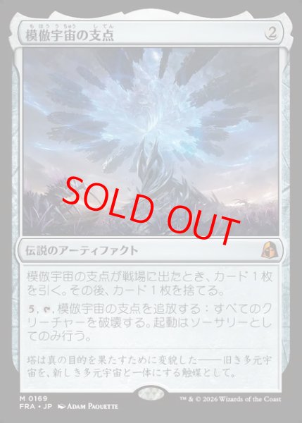画像1: 【Foil】【日本語版】《模倣宇宙の支点/The Echoverse Fulcrum》[FRA] (1)