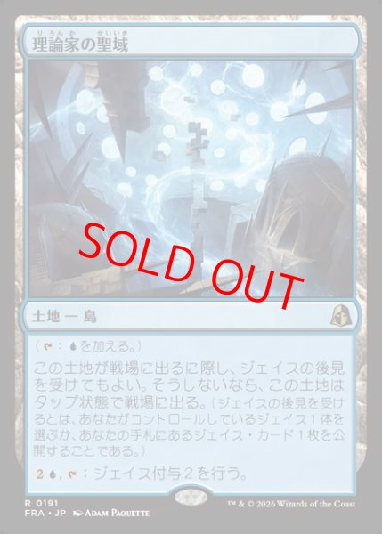 画像1: 【Foil】【日本語版】《理論家の聖域/Theorist's Sanctum》[FRA] (1)