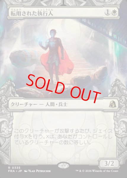 画像1: 【ショーケース】【日本語版】《転用された執行人/Repurposed Enforcer》[FRA] (1)