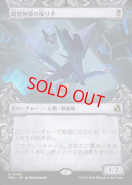 画像1: 【ショーケース】【日本語版】《暗黒物質の操り手/Dark Matter Manipulator》[FRA] (1)