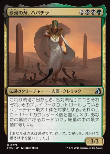 画像1: 【日本語版】《砂漠の牙、ハパチラ/Hapatra, the Desert Fang》[FRA] (1)