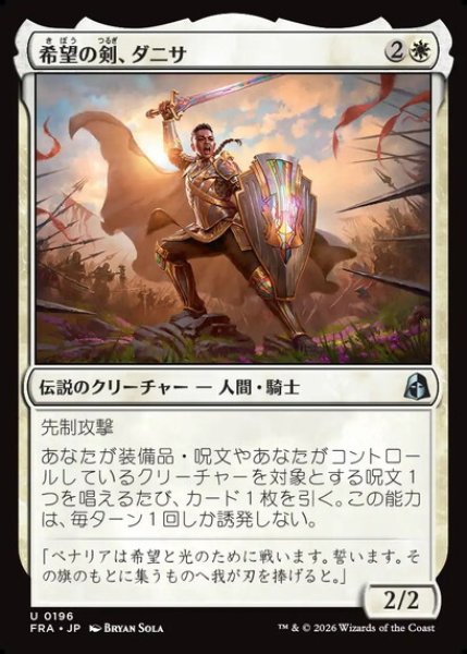 画像1: 【日本語版】《希望の剣、ダニサ/Danitha, Sword of Hope》[FRA] (1)