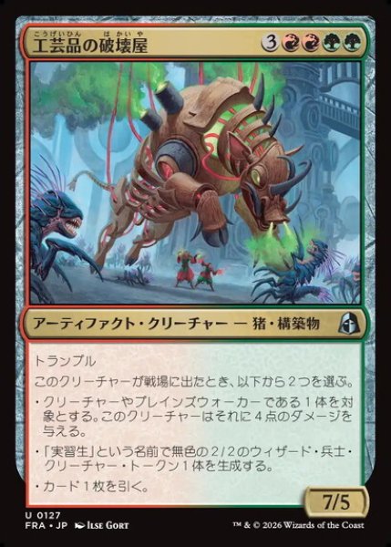 画像1: 【日本語版】《工芸品の破壊屋/Craftwork Crusher》[FRA] (1)