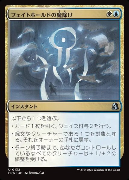 画像1: 【日本語版】《フェイトホールドの魔除け/Fatehold Charm》[FRA] (1)