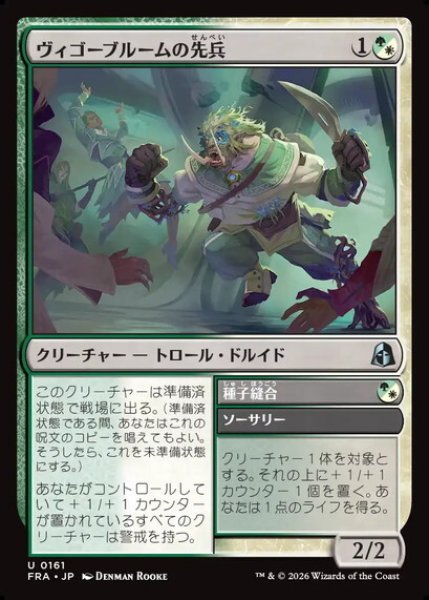 画像1: 【日本語版】《ヴィゴーブルームの先兵/Vigorbloom Vanguard》[FRA] (1)