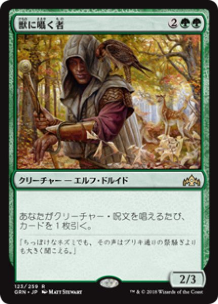 画像1: 【Foil】【日本語版】《獣に囁く者/Beast Whisperer》[GRN] (1)