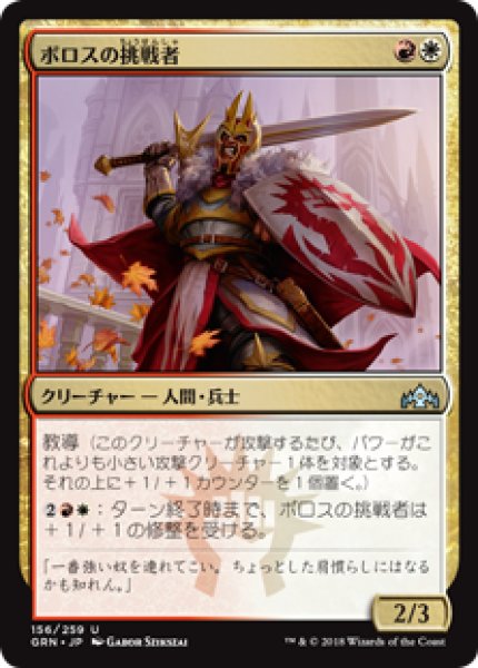 画像1: 【日本語版】《ボロスの挑戦者/Boros Challenger》[GRN] (1)