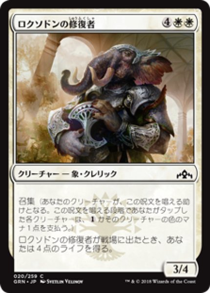 画像1: 【日本語版】《ロクソドンの修復者/Loxodon Restorer》[GRN] (1)