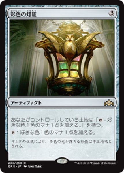 画像1: 【日本語版】《彩色の灯籠/Chromatic Lantern》[GRN] (1)