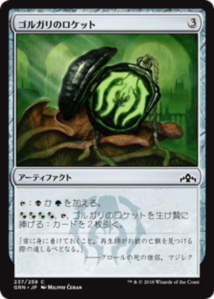 画像1: 【日本語版】《ゴルガリのロケット/Golgari Locket》[GRN] (1)