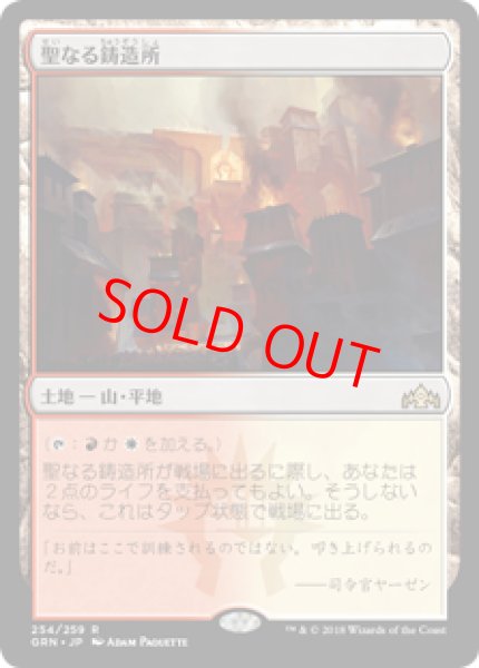 画像1: 【日本語版】《聖なる鋳造所/Sacred Foundry》[GRN] (1)