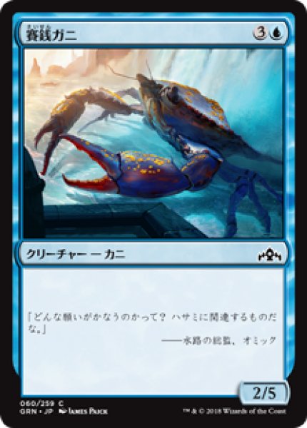画像1: 【日本語版】《賽銭ガニ/Wishcoin Crab》[GRN] (1)