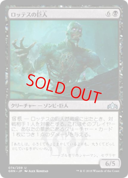 画像1: 【日本語版】《ロッテスの巨人/Lotleth Giant》[GRN] (1)